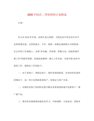 手机店二季度销售计划精选