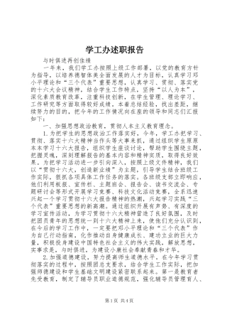 学工办述职报告