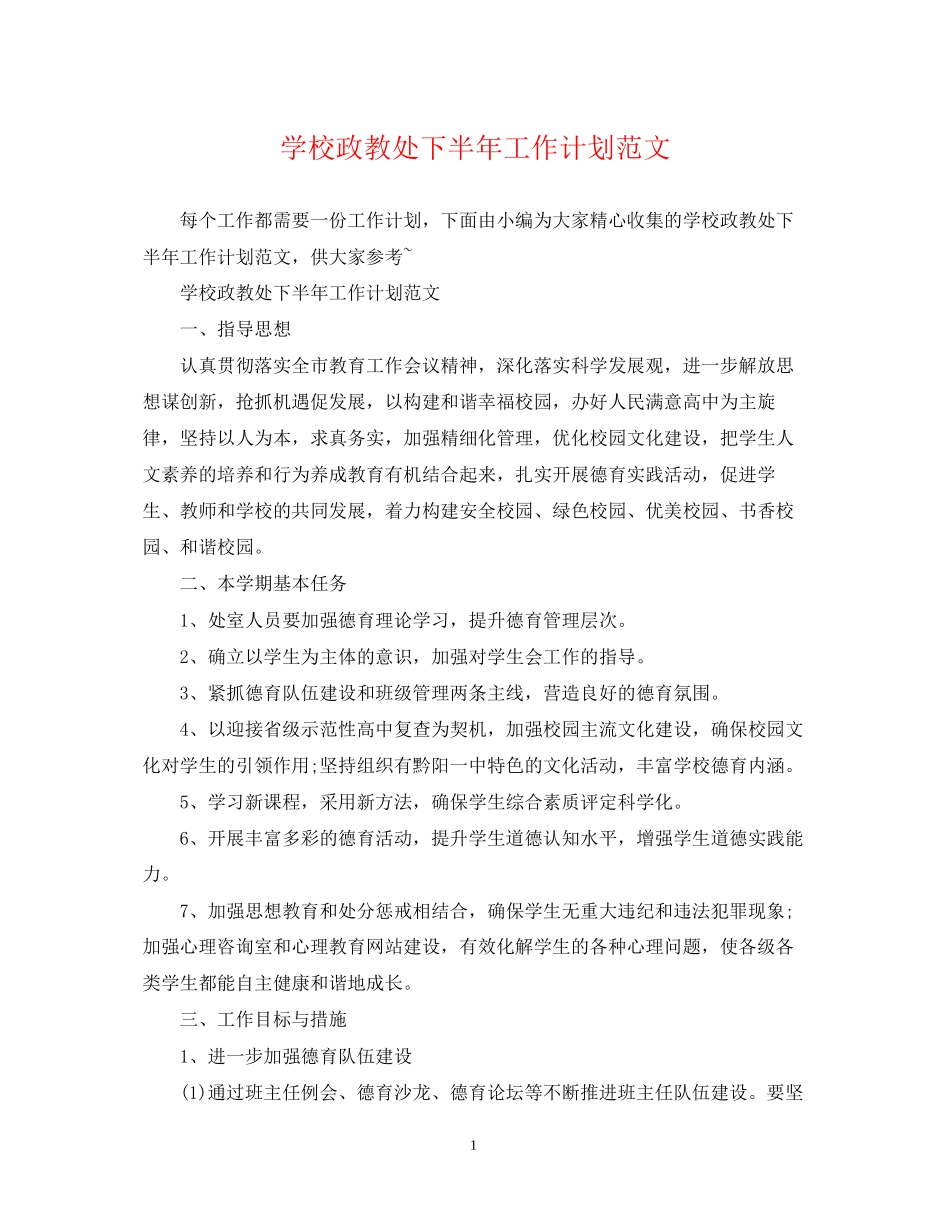 学校政教处下半年工作计划范文_第1页