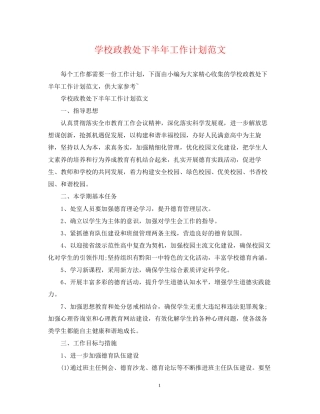 学校政教处下半年工作计划范文