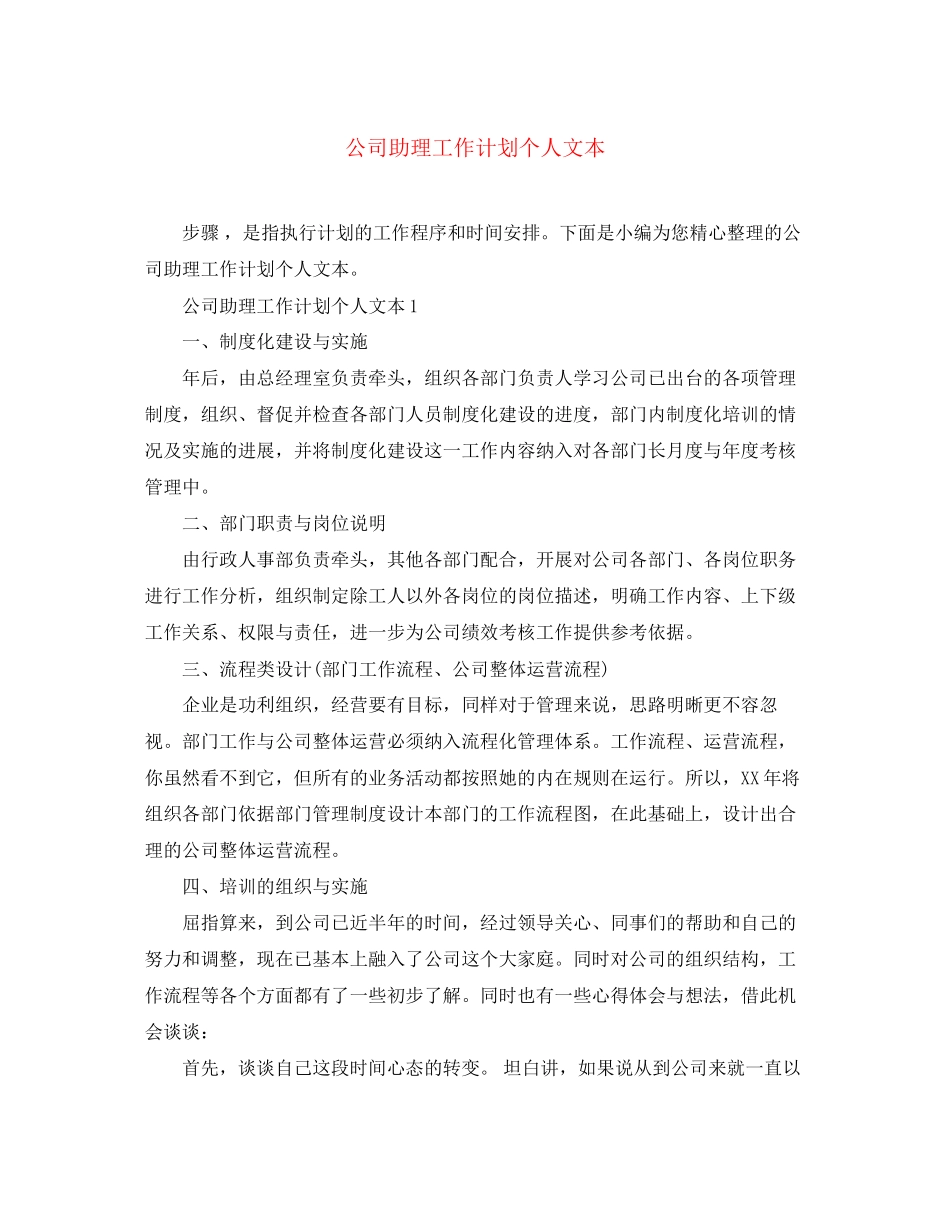 公司助理工作计划个人文本_第1页