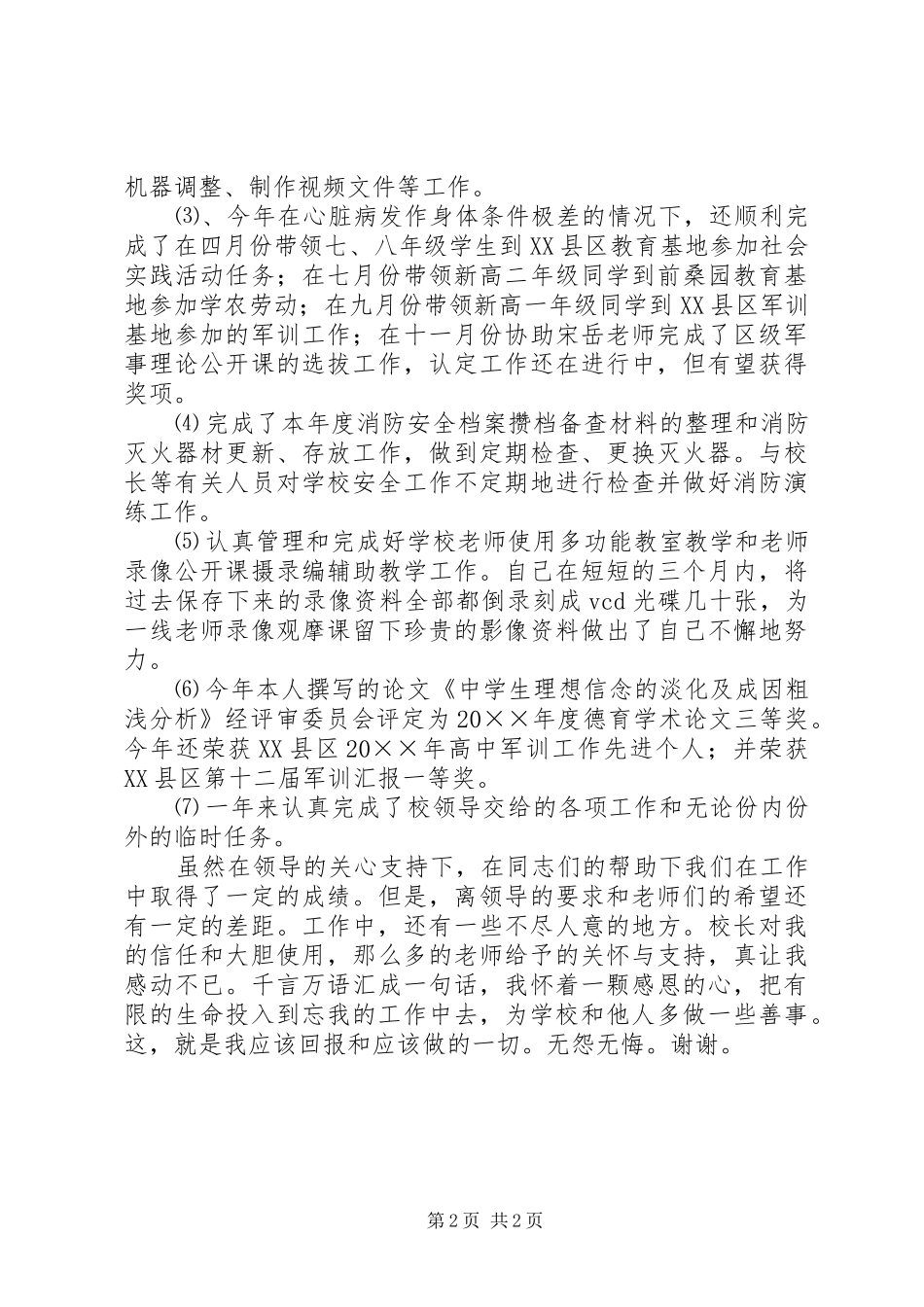 学校保卫干部个人述职工作报告_第2页