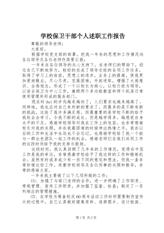 学校保卫干部个人述职工作报告