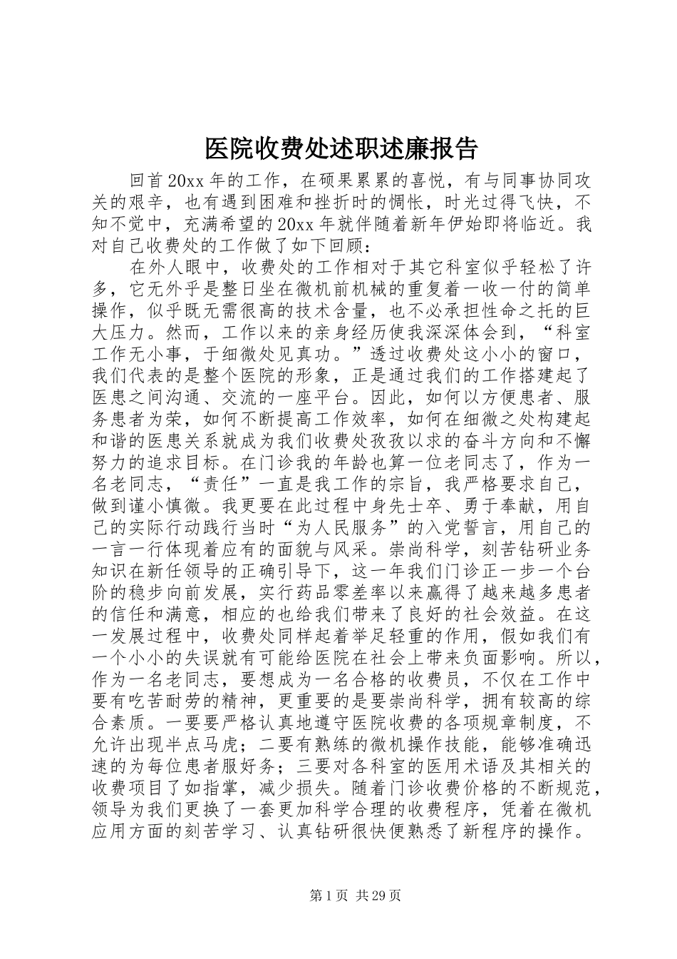 医院收费处述职述廉报告_第1页