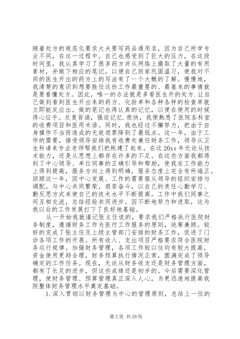 医院收费处述职述廉报告_第2页