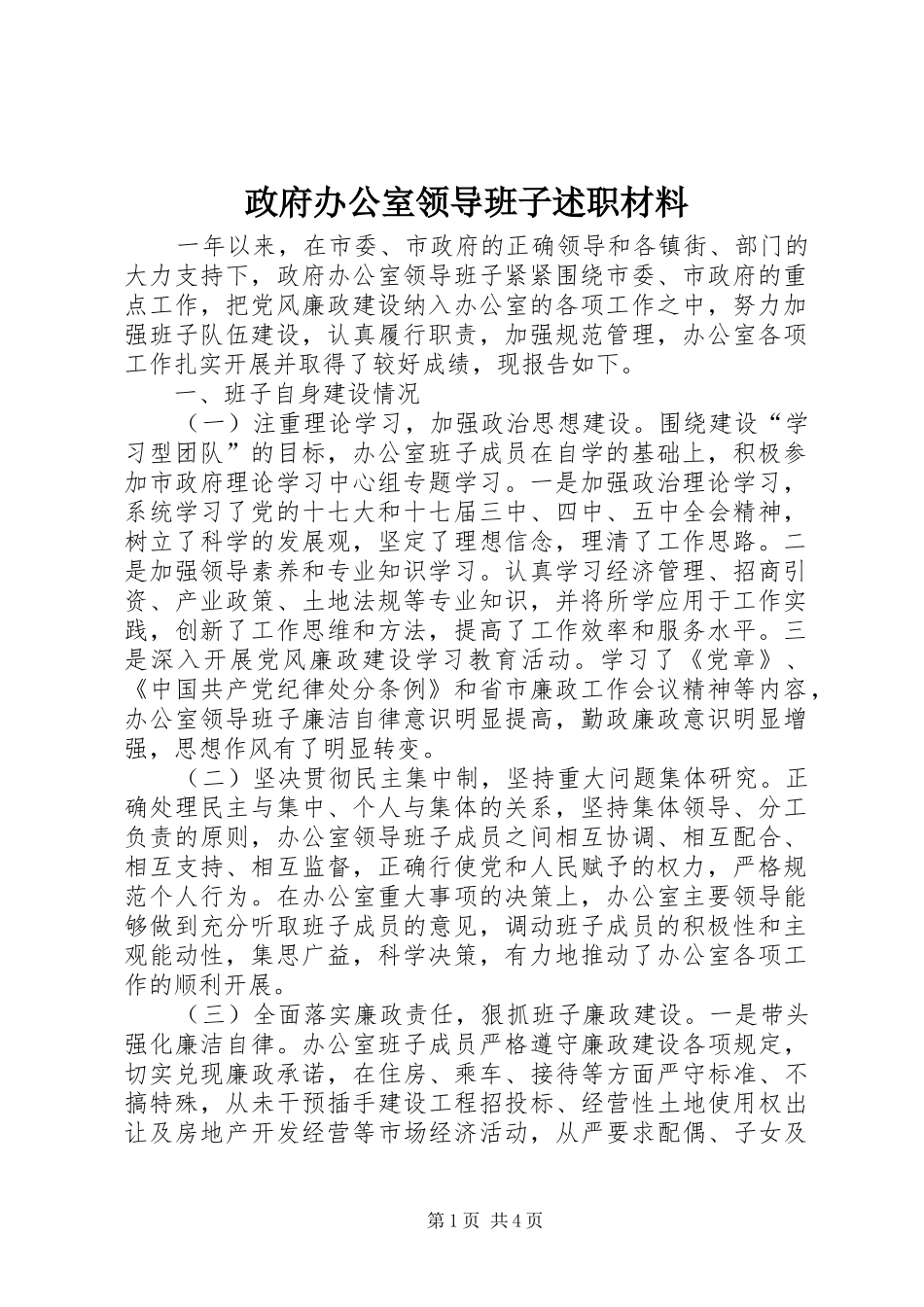 政府办公室领导班子述职材料_第1页