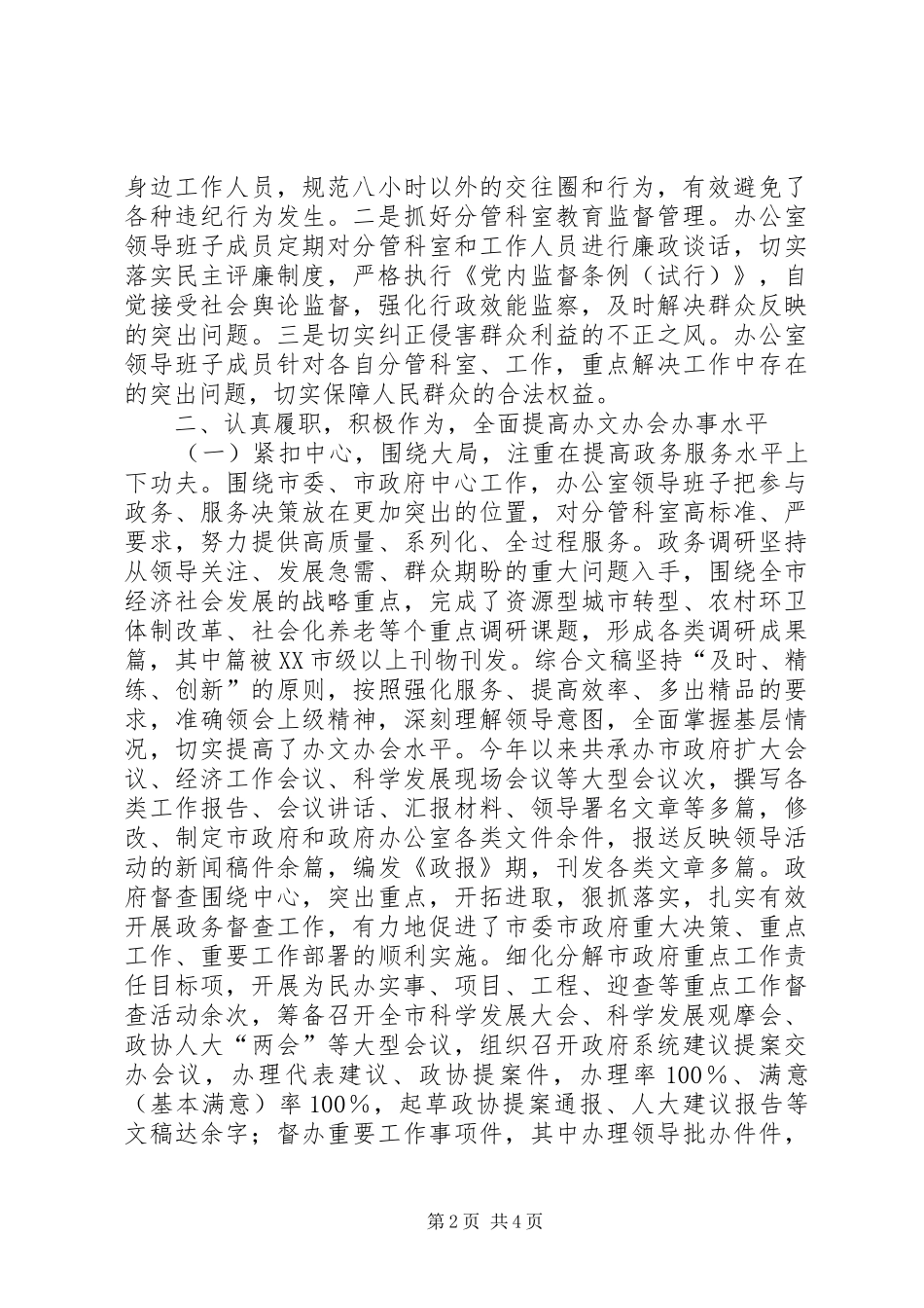 政府办公室领导班子述职材料_第2页