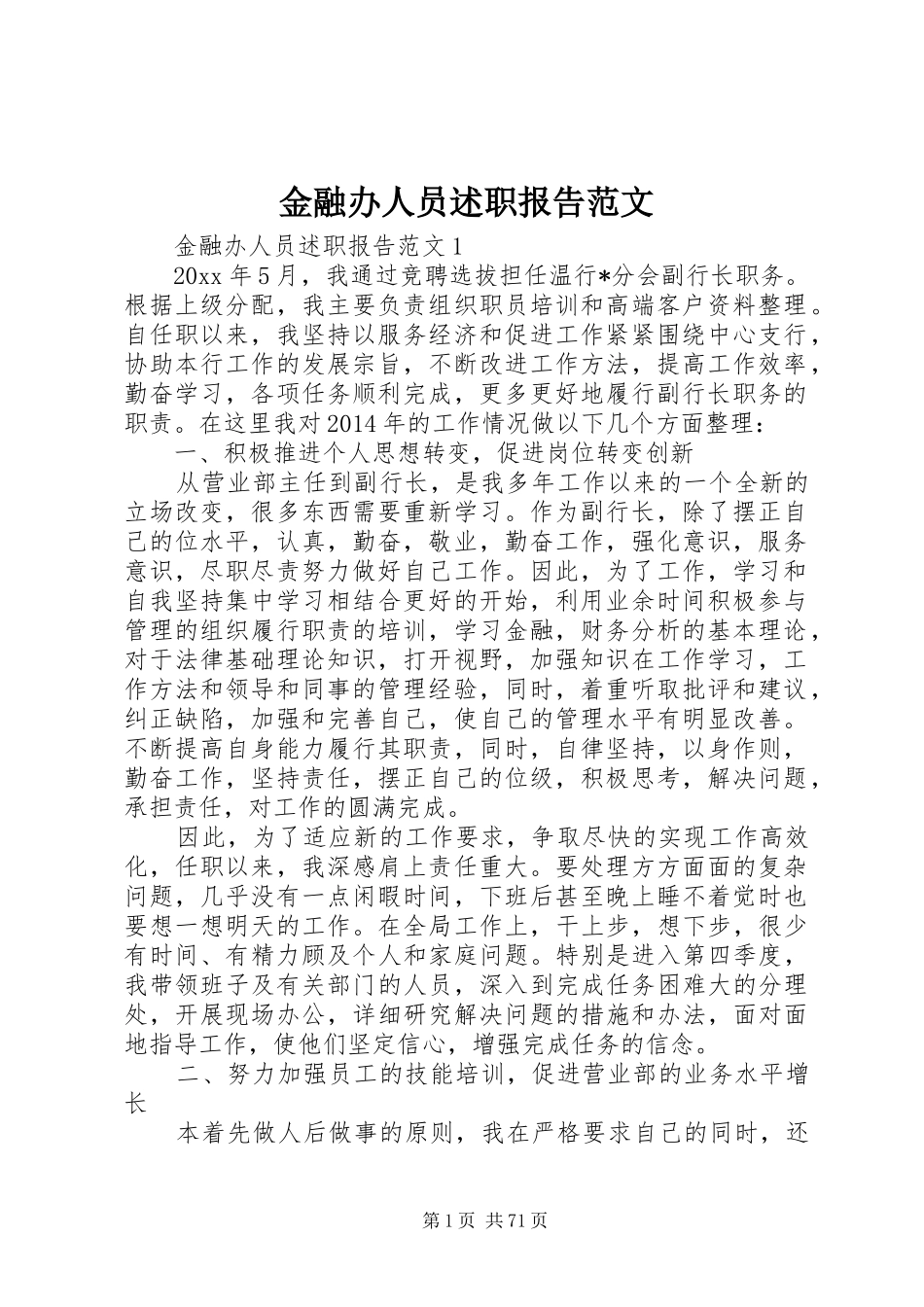 金融办人员述职报告范文_第1页