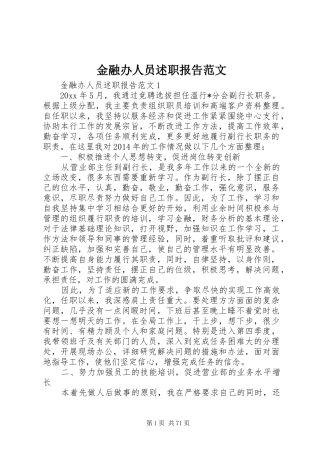 金融办人员述职报告范文