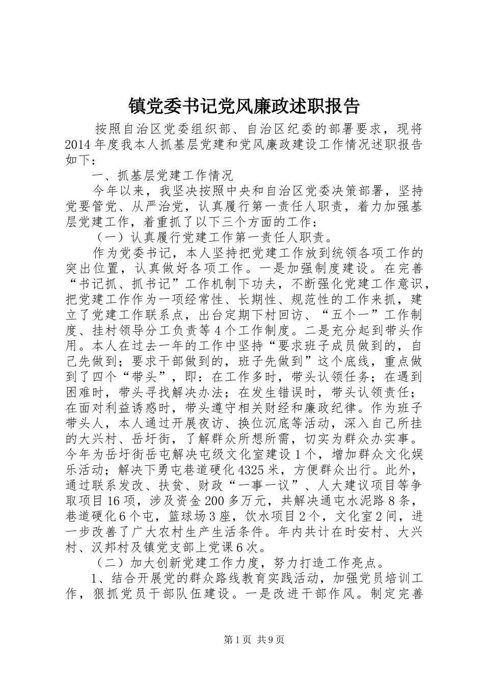 镇党委书记党风廉政述职报告_第1页