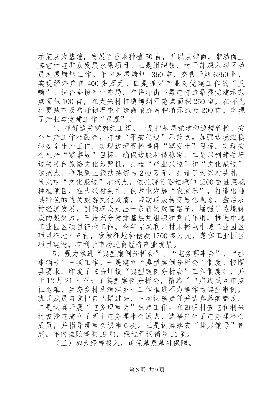 镇党委书记党风廉政述职报告_第3页