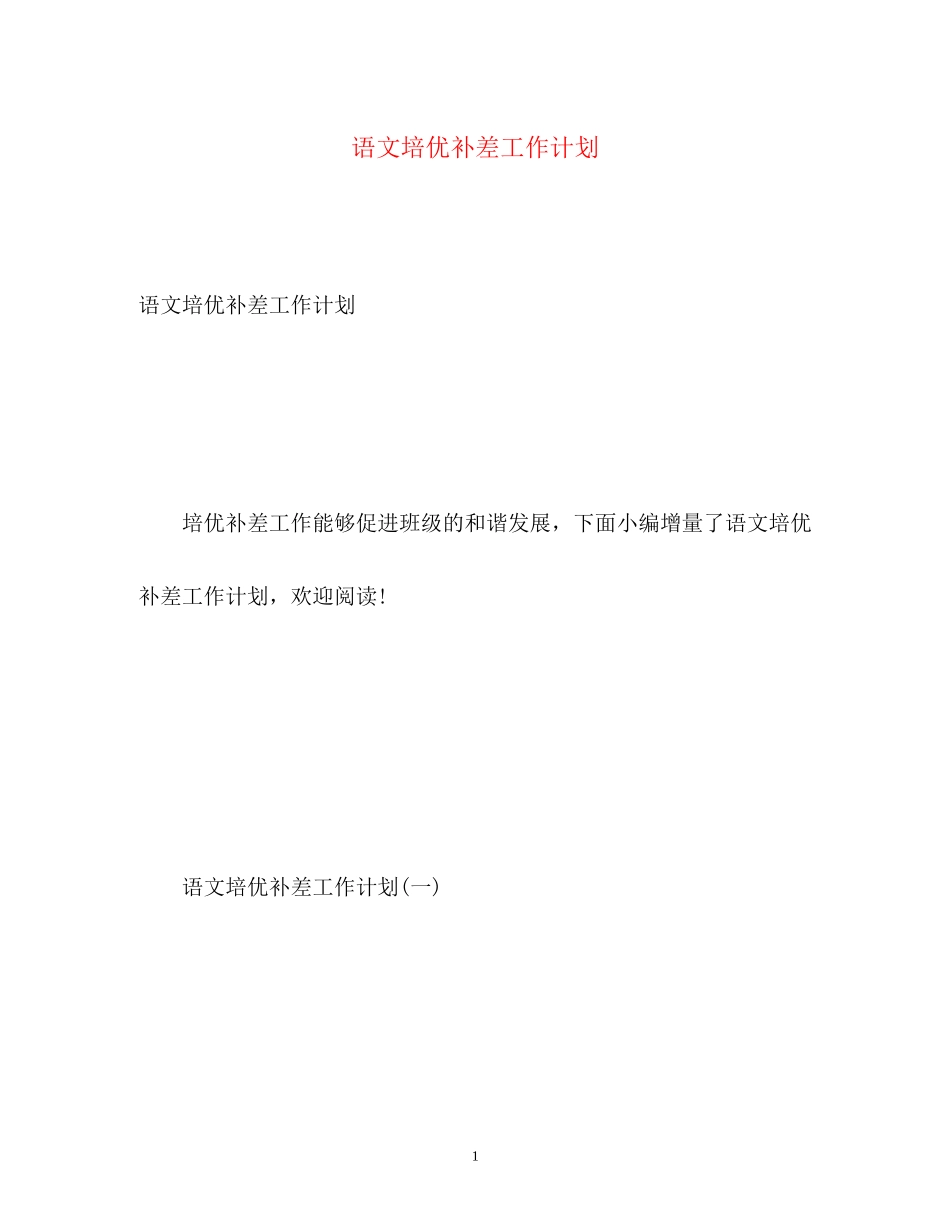 语文培优补差工作计划_第1页