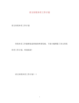 语文培优补差工作计划