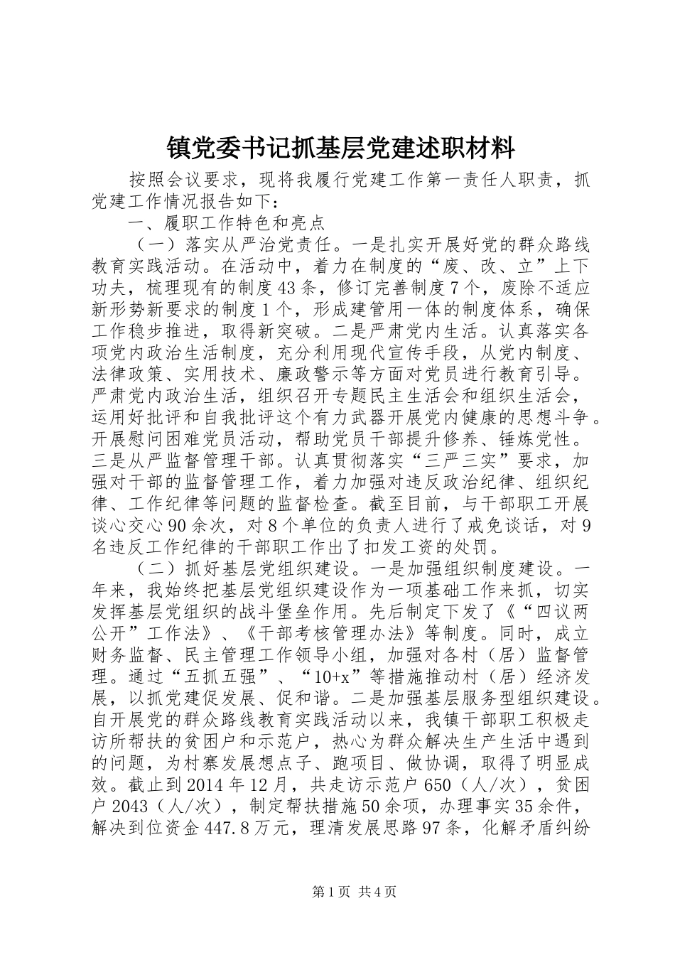 镇党委书记抓基层党建述职材料_第1页