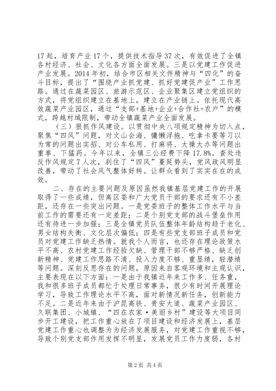 镇党委书记抓基层党建述职材料_第2页