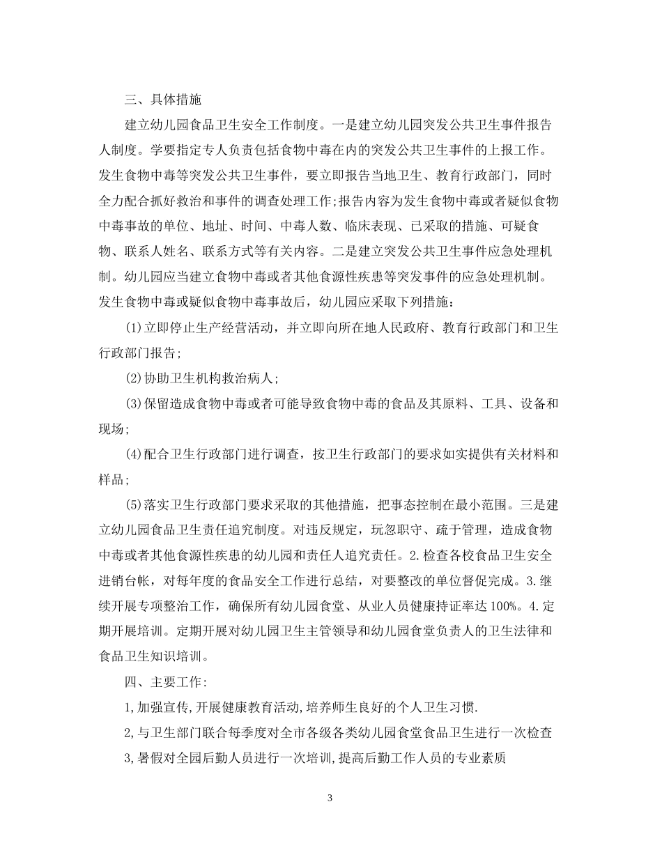 幼儿园食堂工作计划5篇_第3页