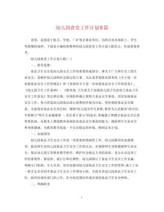 幼儿园食堂工作计划5篇