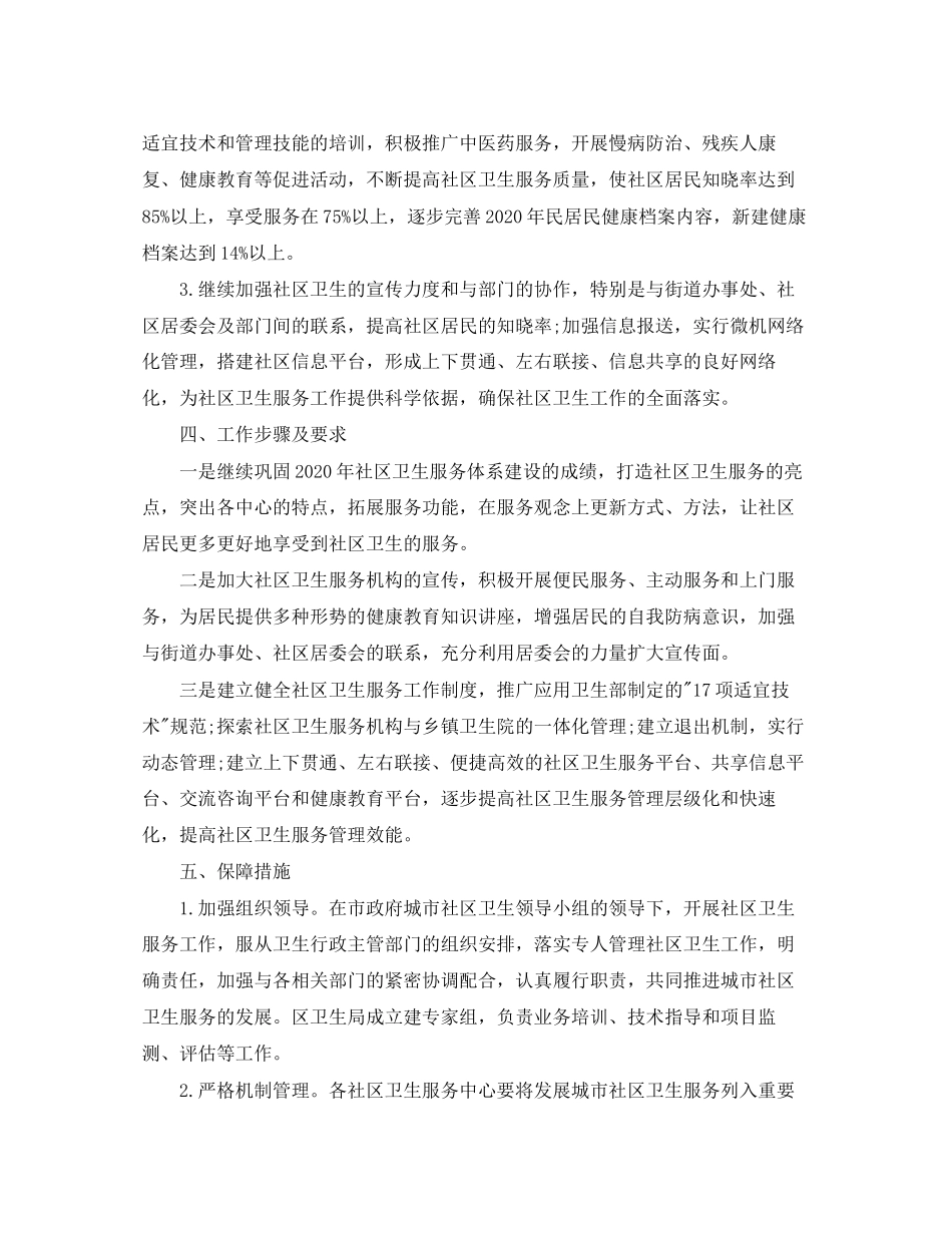 社区工作者卫生工作计划例文_第2页