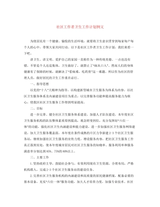 社区工作者卫生工作计划例文