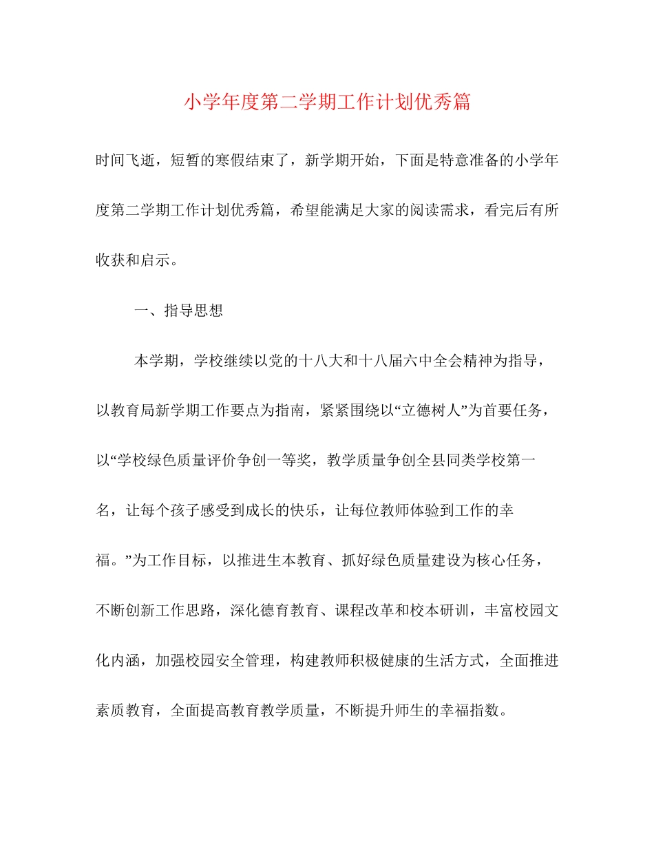 小学年度第二学期工作计划优秀篇_第1页