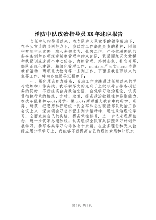 消防中队政治指导员XX年述职报告