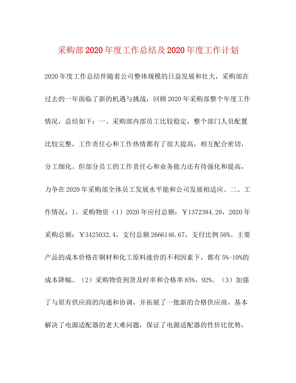 采购部年度工作总结及年度工作计划_第1页