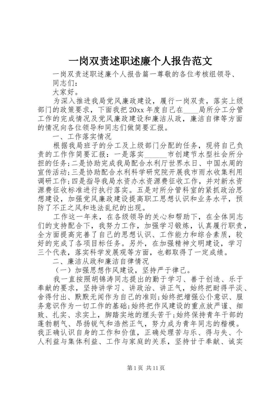 一岗双责述职述廉个人报告范文_第1页