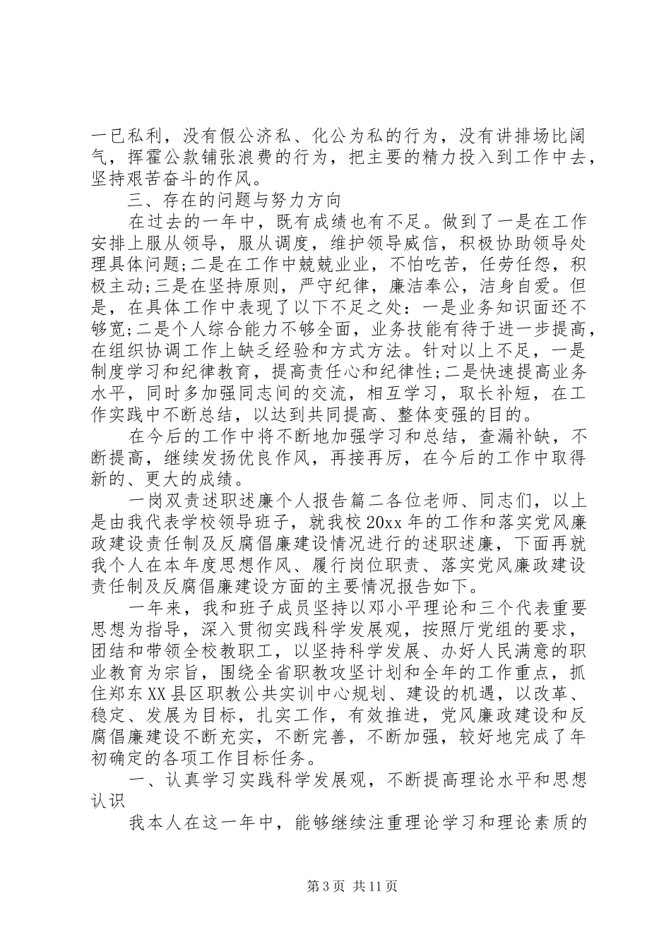 一岗双责述职述廉个人报告范文_第3页