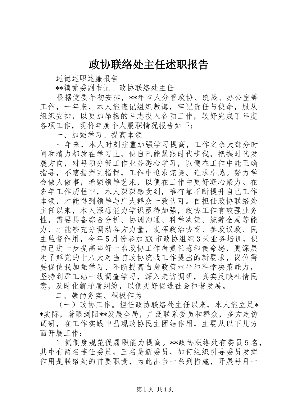 政协联络处主任述职报告_第1页