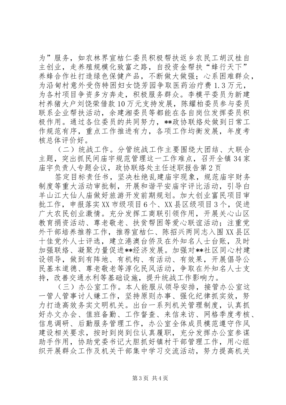 政协联络处主任述职报告_第3页