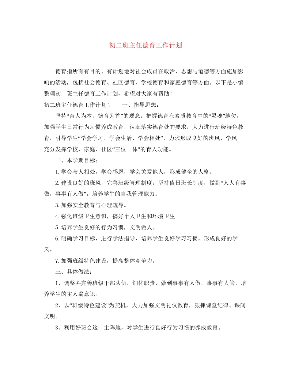 初二班主任德育工作计划_第1页
