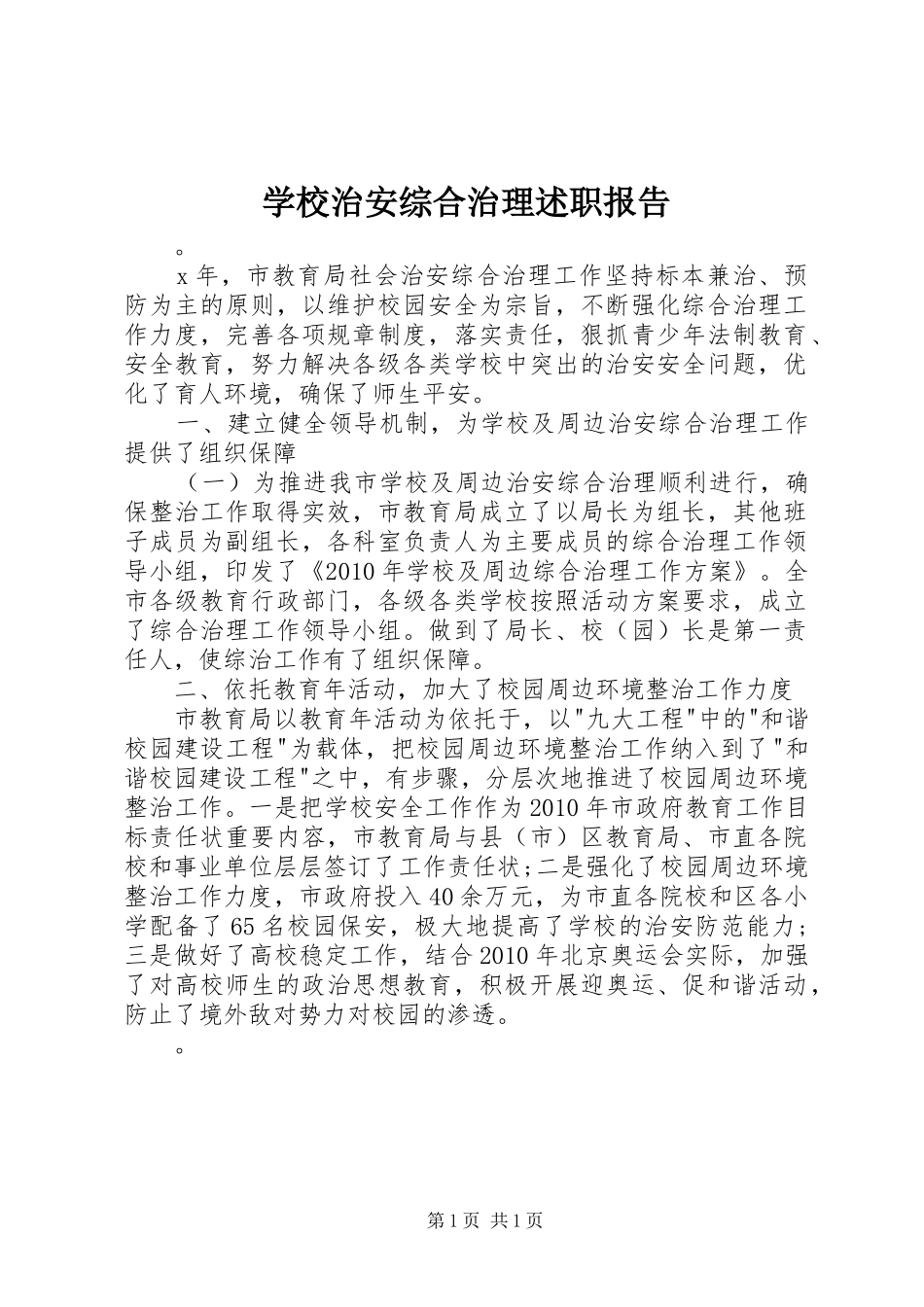 学校治安综合治理述职报告_第1页