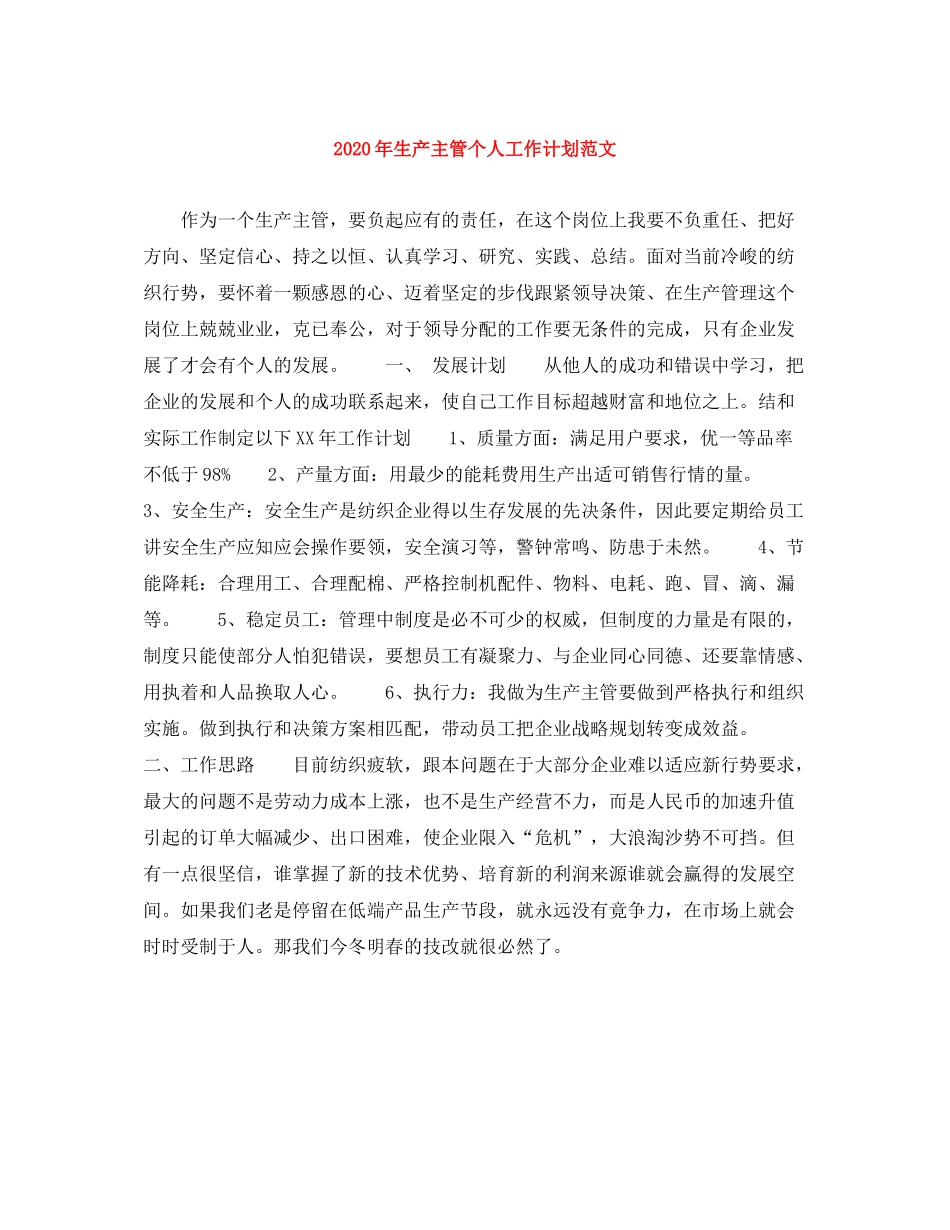 2020年生产主管个人工作计划范文_第1页