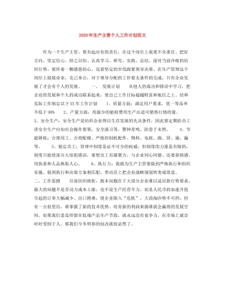 2020年生产主管个人工作计划范文