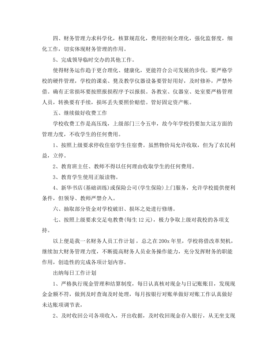 出纳的每日工作计划范文_第3页