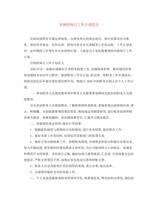 出纳的每日工作计划范文