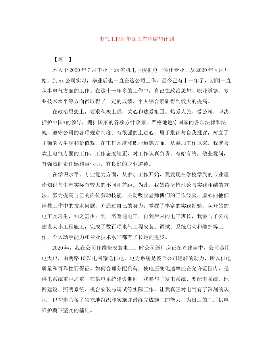 电气工程师年底工作总结与计划_第1页
