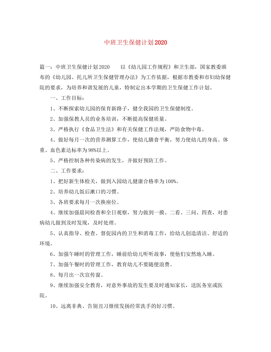 中班卫生保健计划_第1页