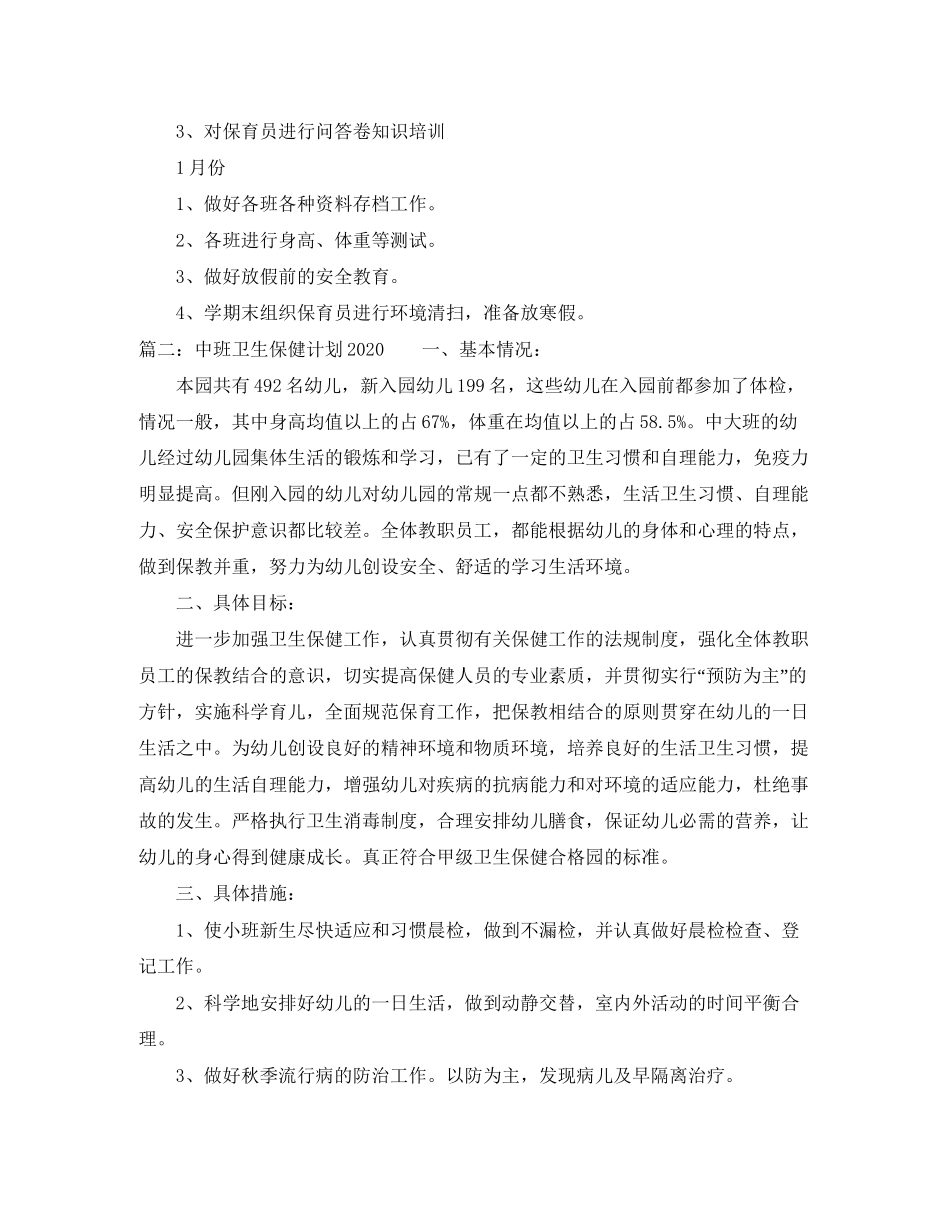 中班卫生保健计划_第3页