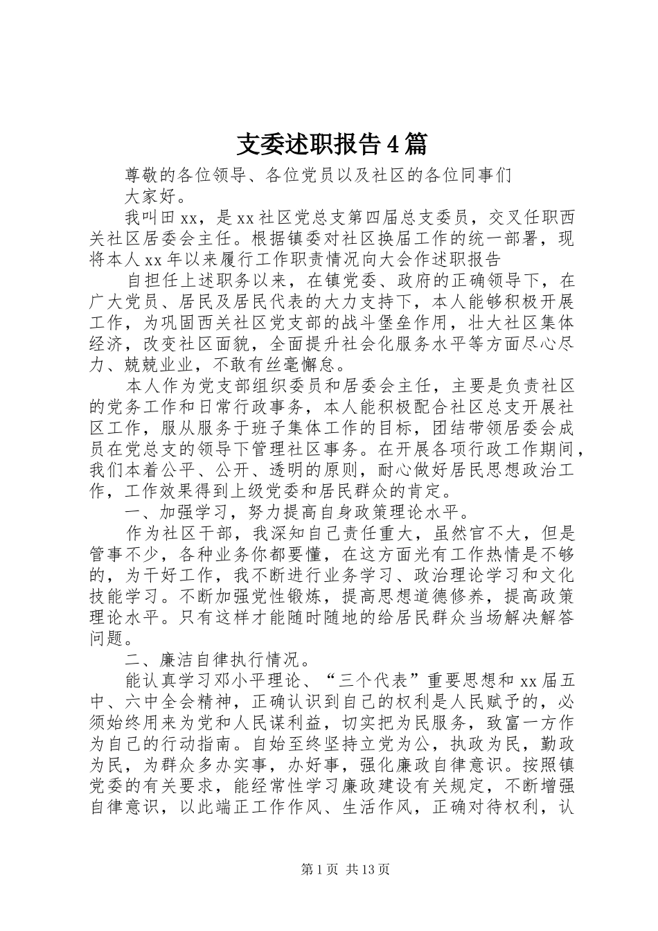 支委述职报告4篇_第1页