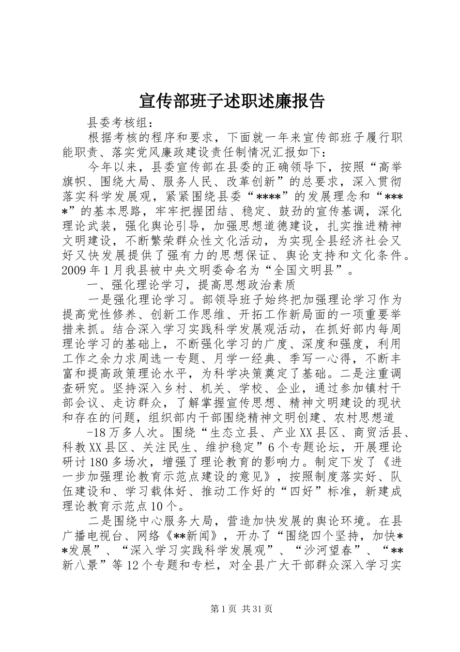 宣传部班子述职述廉报告_第1页