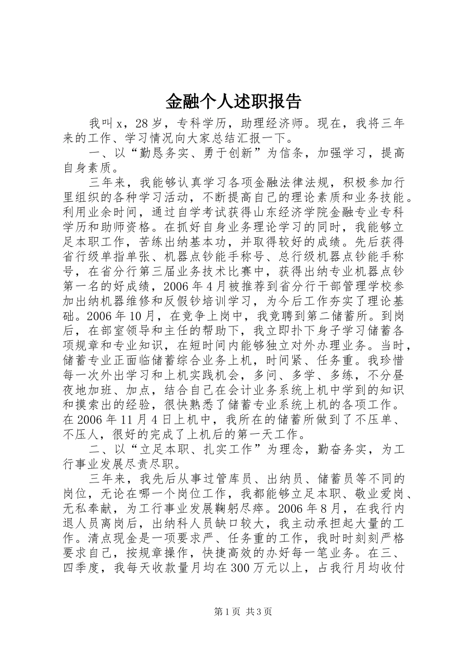 金融个人述职报告_第1页