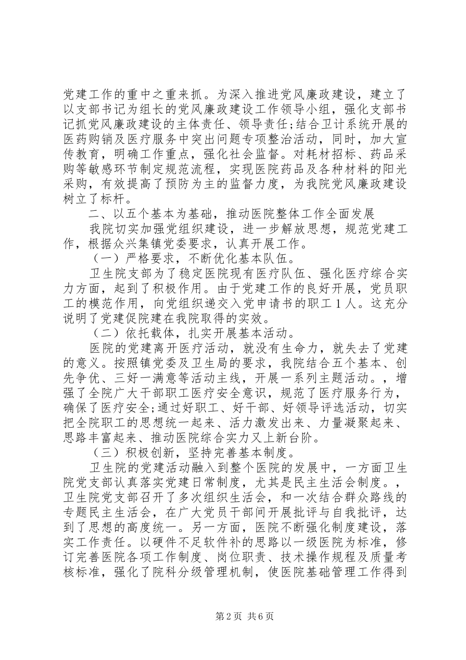 医院基层党支部书记抓党建工作述职报告_第2页