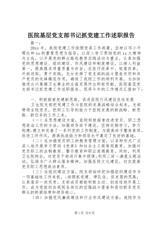 医院基层党支部书记抓党建工作述职报告