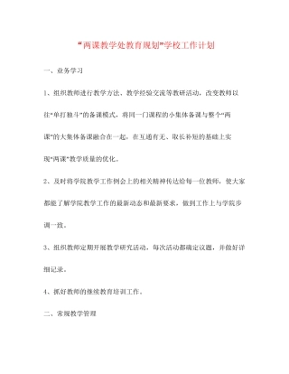 两课教学处教育规划学校工作计划