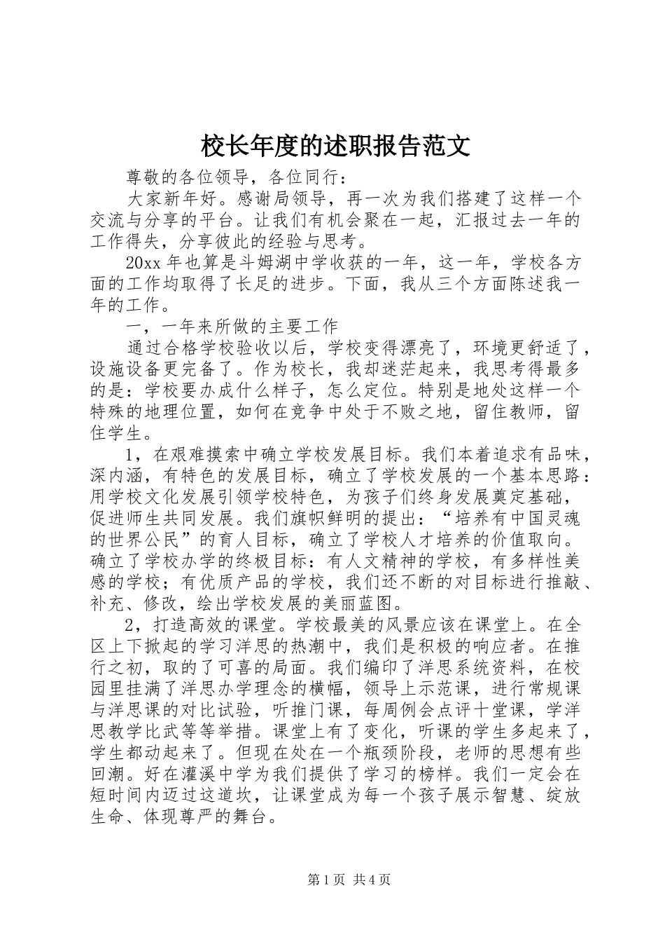 校长年度的述职报告范文_第1页