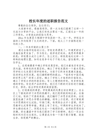 校长年度的述职报告范文