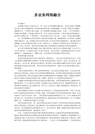 多业务网络融合介绍
