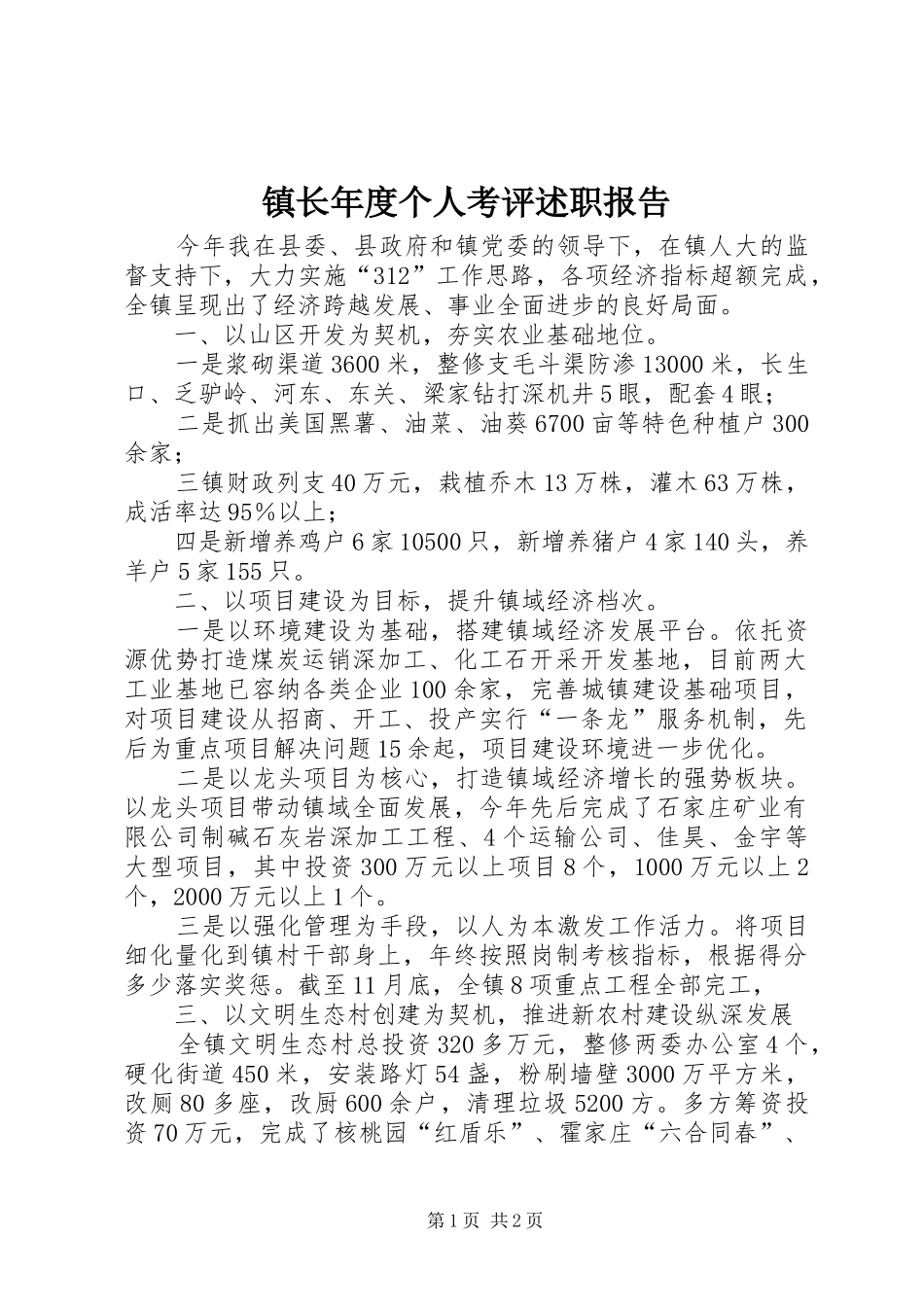 镇长年度个人考评述职报告_第1页
