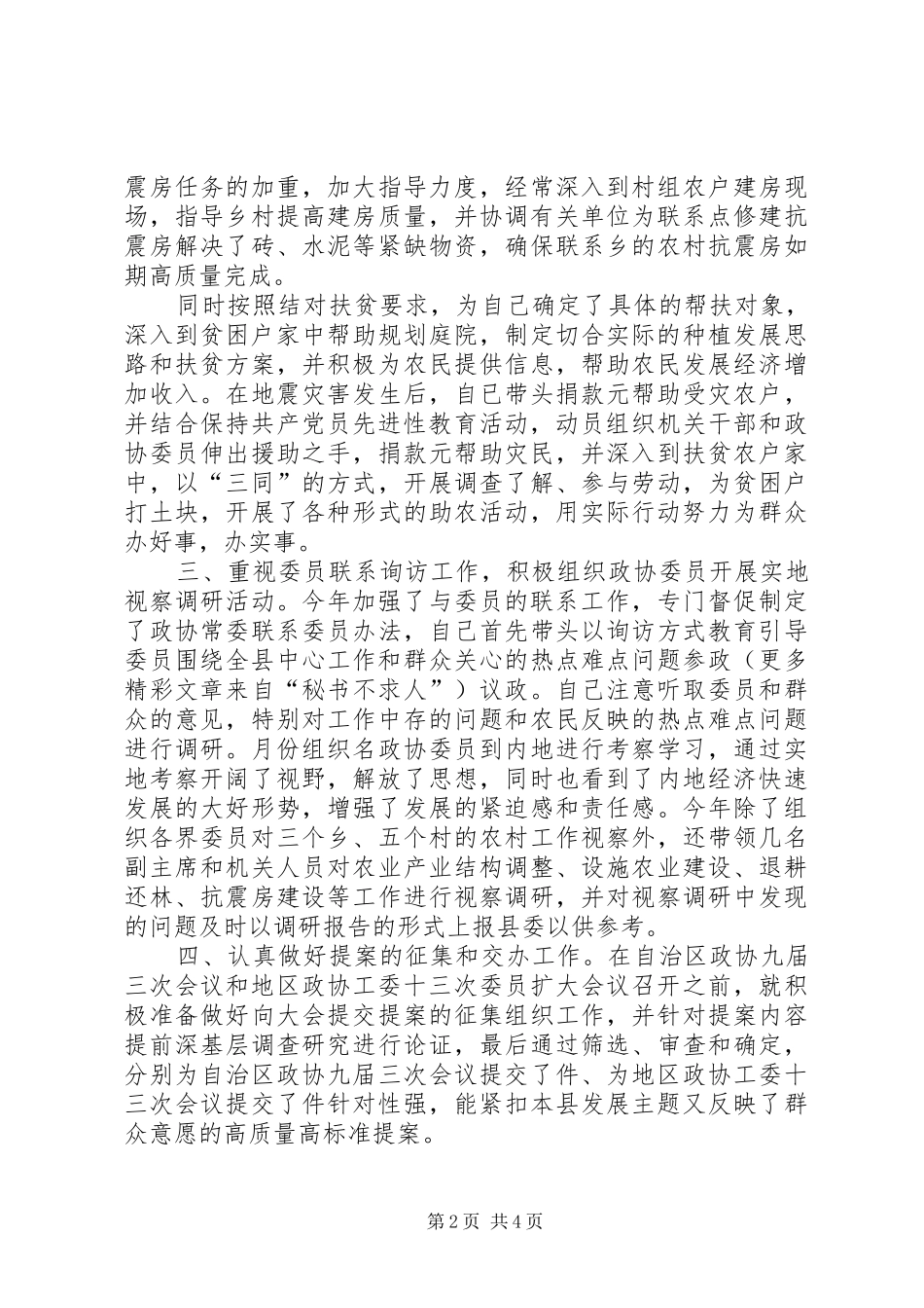 政协主席××年述职报告_第2页